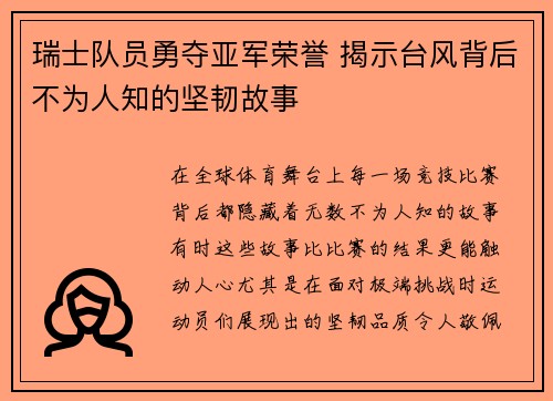 瑞士队员勇夺亚军荣誉 揭示台风背后不为人知的坚韧故事