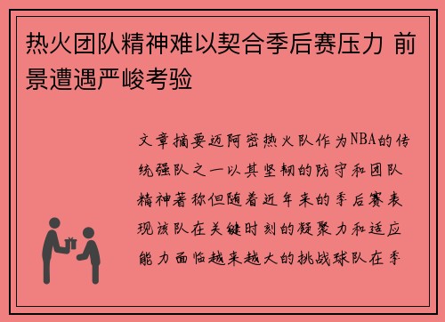热火团队精神难以契合季后赛压力 前景遭遇严峻考验