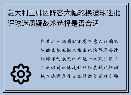 意大利主帅因阵容大幅轮换遭球迷批评球迷质疑战术选择是否合适