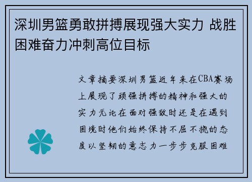 深圳男篮勇敢拼搏展现强大实力 战胜困难奋力冲刺高位目标