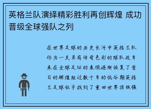 英格兰队演绎精彩胜利再创辉煌 成功晋级全球强队之列