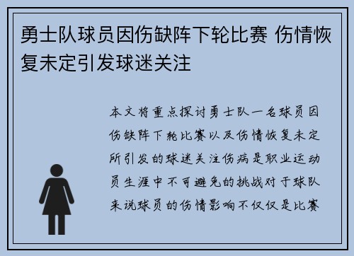勇士队球员因伤缺阵下轮比赛 伤情恢复未定引发球迷关注