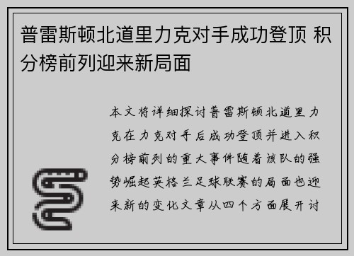 普雷斯顿北道里力克对手成功登顶 积分榜前列迎来新局面