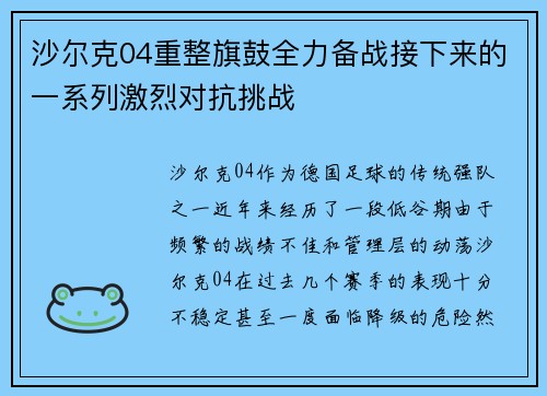 沙尔克04重整旗鼓全力备战接下来的一系列激烈对抗挑战
