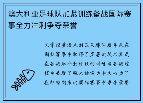 澳大利亚足球队加紧训练备战国际赛事全力冲刺争夺荣誉