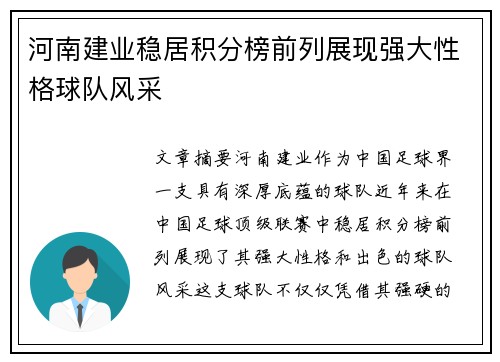 河南建业稳居积分榜前列展现强大性格球队风采