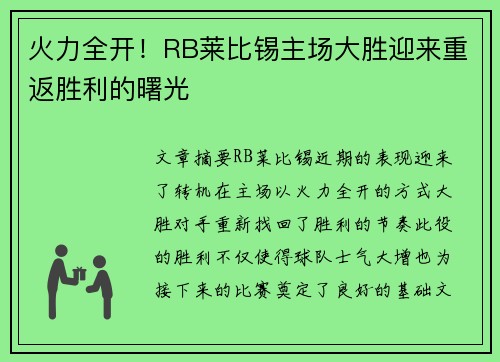 火力全开！RB莱比锡主场大胜迎来重返胜利的曙光