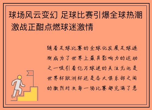 球场风云变幻 足球比赛引爆全球热潮 激战正酣点燃球迷激情