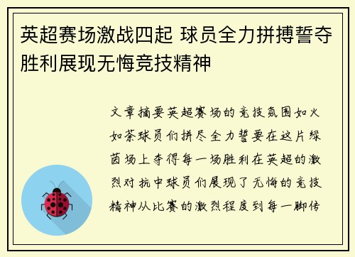 英超赛场激战四起 球员全力拼搏誓夺胜利展现无悔竞技精神