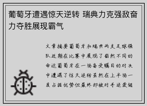 葡萄牙遭遇惊天逆转 瑞典力克强敌奋力夺胜展现霸气