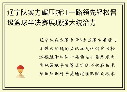 辽宁队实力碾压浙江一路领先轻松晋级篮球半决赛展现强大统治力
