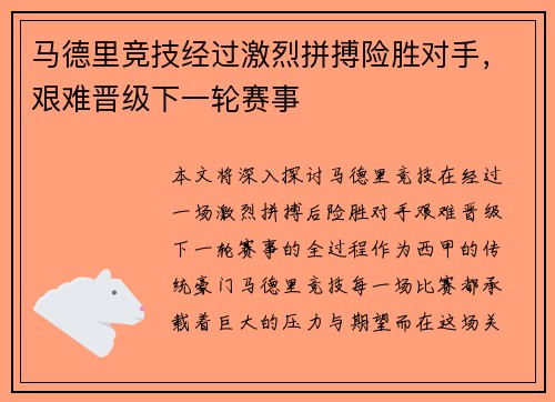 马德里竞技经过激烈拼搏险胜对手，艰难晋级下一轮赛事