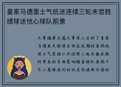 皇家马德里士气低迷连续三轮未尝胜绩球迷忧心球队前景