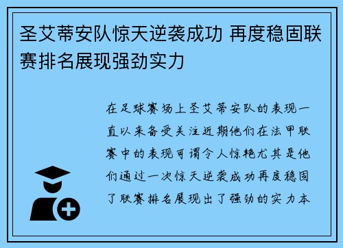 圣艾蒂安队惊天逆袭成功 再度稳固联赛排名展现强劲实力