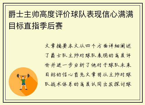 爵士主帅高度评价球队表现信心满满目标直指季后赛