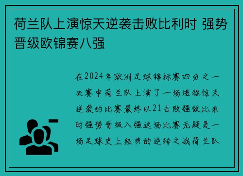 荷兰队上演惊天逆袭击败比利时 强势晋级欧锦赛八强