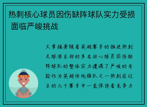 热刺核心球员因伤缺阵球队实力受损 面临严峻挑战
