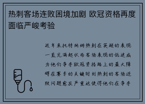 热刺客场连败困境加剧 欧冠资格再度面临严峻考验