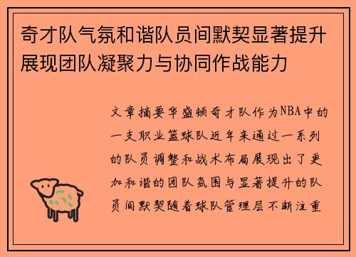 奇才队气氛和谐队员间默契显著提升展现团队凝聚力与协同作战能力