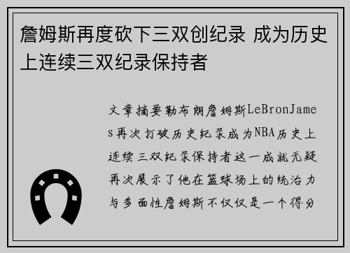 詹姆斯再度砍下三双创纪录 成为历史上连续三双纪录保持者
