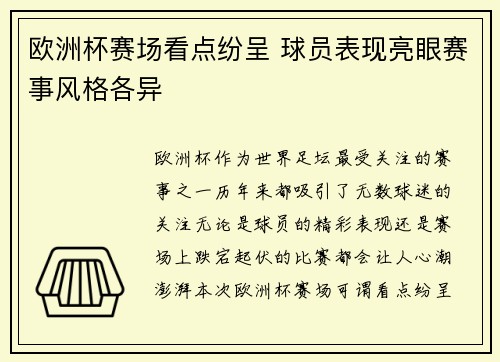 欧洲杯赛场看点纷呈 球员表现亮眼赛事风格各异