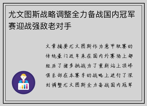 尤文图斯战略调整全力备战国内冠军赛迎战强敌老对手