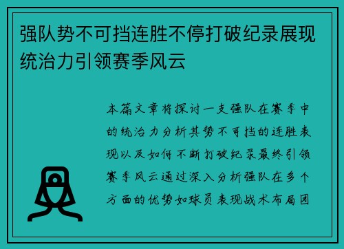 强队势不可挡连胜不停打破纪录展现统治力引领赛季风云