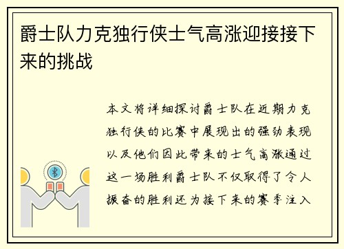 爵士队力克独行侠士气高涨迎接接下来的挑战
