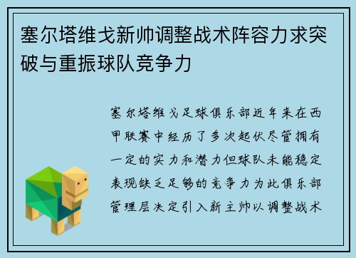 塞尔塔维戈新帅调整战术阵容力求突破与重振球队竞争力