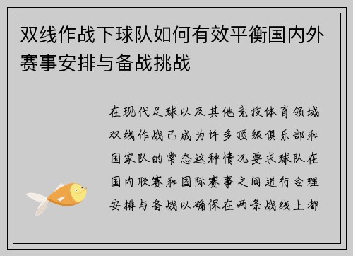 双线作战下球队如何有效平衡国内外赛事安排与备战挑战