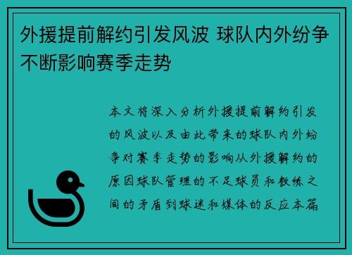 外援提前解约引发风波 球队内外纷争不断影响赛季走势