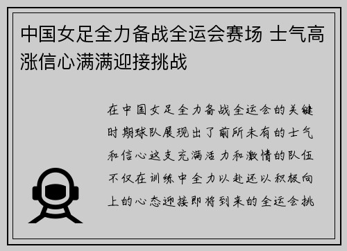 中国女足全力备战全运会赛场 士气高涨信心满满迎接挑战