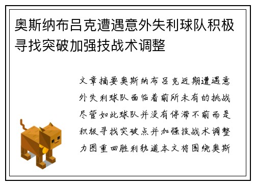 奥斯纳布吕克遭遇意外失利球队积极寻找突破加强技战术调整