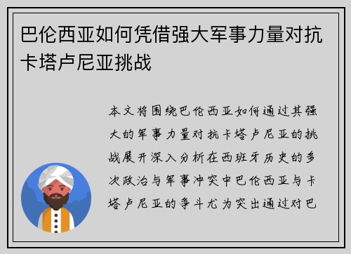 巴伦西亚如何凭借强大军事力量对抗卡塔卢尼亚挑战