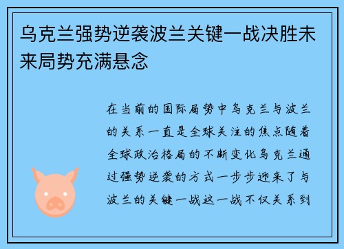 乌克兰强势逆袭波兰关键一战决胜未来局势充满悬念