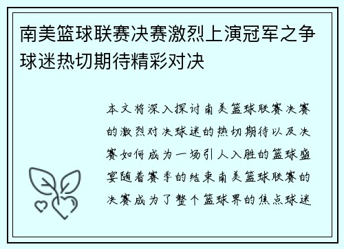 南美篮球联赛决赛激烈上演冠军之争球迷热切期待精彩对决