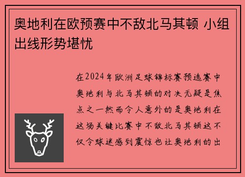 奥地利在欧预赛中不敌北马其顿 小组出线形势堪忧