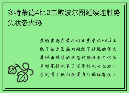 多特蒙德4比2击败波尔图延续连胜势头状态火热
