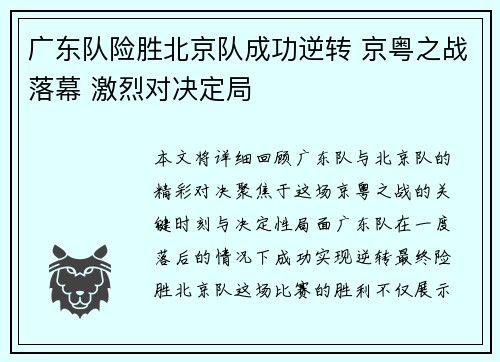 广东队险胜北京队成功逆转 京粤之战落幕 激烈对决定局
