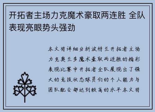 开拓者主场力克魔术豪取两连胜 全队表现亮眼势头强劲