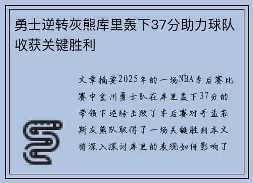 勇士逆转灰熊库里轰下37分助力球队收获关键胜利