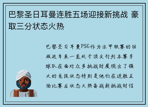 巴黎圣日耳曼连胜五场迎接新挑战 豪取三分状态火热