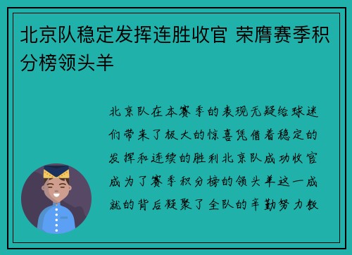 北京队稳定发挥连胜收官 荣膺赛季积分榜领头羊
