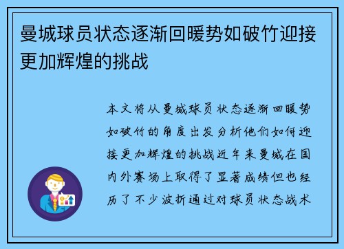 曼城球员状态逐渐回暖势如破竹迎接更加辉煌的挑战
