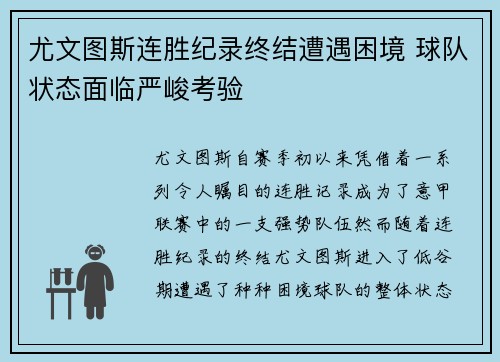 尤文图斯连胜纪录终结遭遇困境 球队状态面临严峻考验