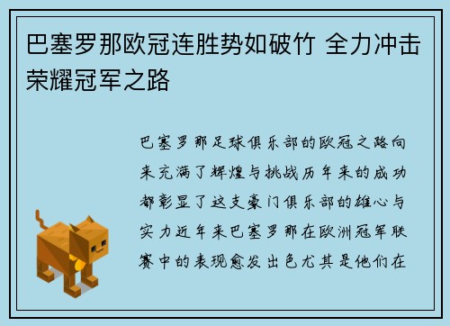 巴塞罗那欧冠连胜势如破竹 全力冲击荣耀冠军之路