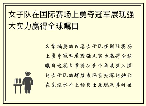 女子队在国际赛场上勇夺冠军展现强大实力赢得全球瞩目