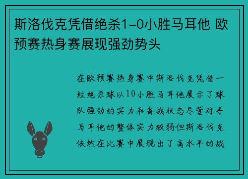 斯洛伐克凭借绝杀1-0小胜马耳他 欧预赛热身赛展现强劲势头
