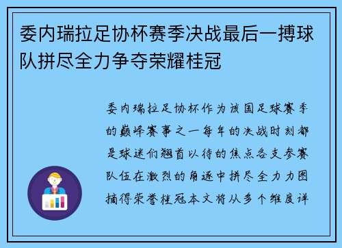 委内瑞拉足协杯赛季决战最后一搏球队拼尽全力争夺荣耀桂冠
