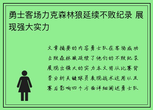 勇士客场力克森林狼延续不败纪录 展现强大实力